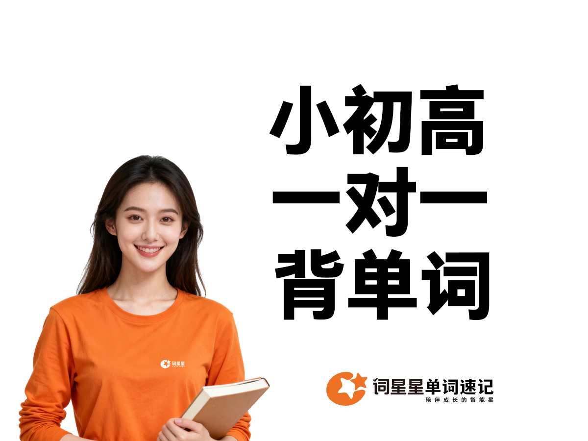 词星星单词速记+1V1带背+测评课+小初高词库+私教一对一