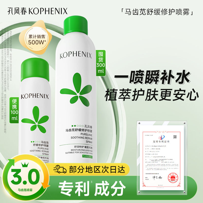 孔凤春【3.0升级版】马齿苋喷雾小分子细腻补水晒后舒缓修护敏感肌