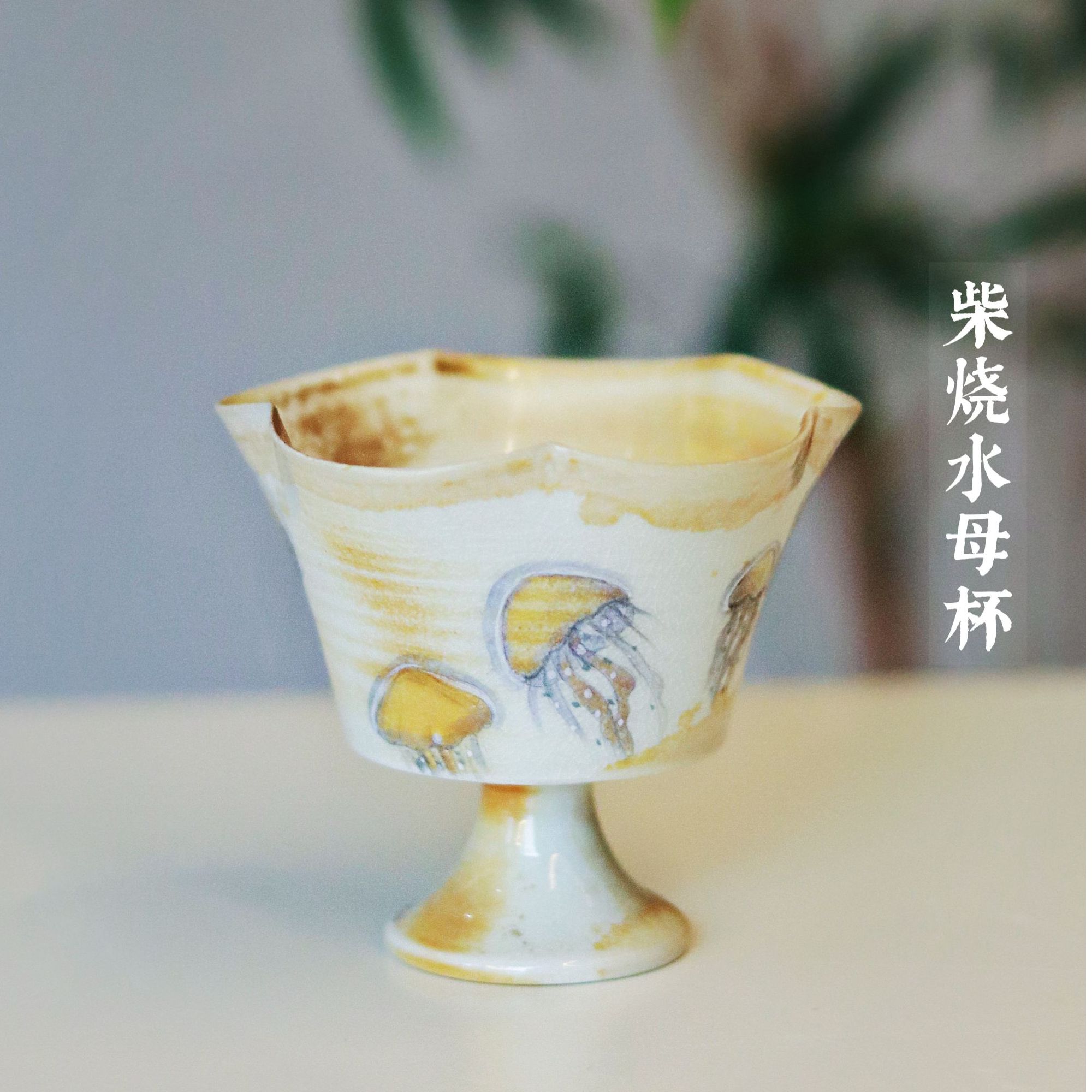 柴烧水母高脚杯45ml 茶具茶器送人自用品茗杯 柴烧水母杯 手绘