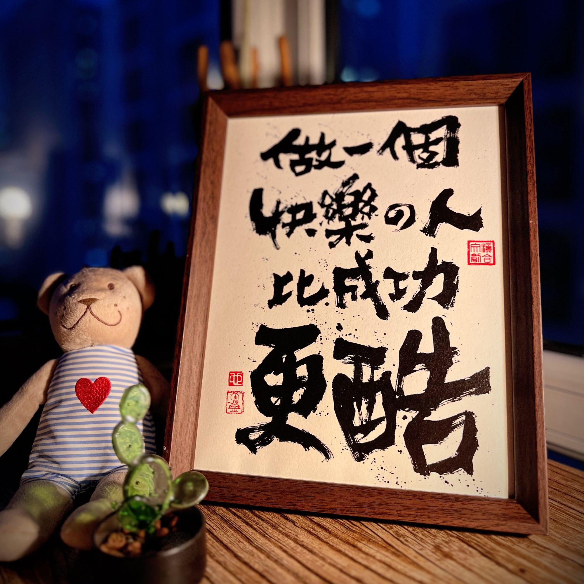 「做一个快乐的人」10寸原创个性国潮书法摆台装饰画中式国风毛笔字
