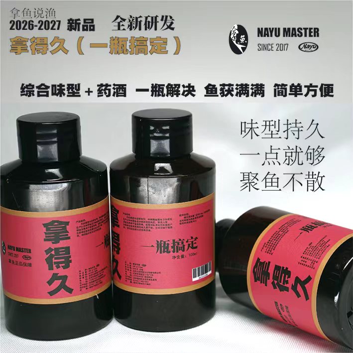 拿鱼说渔，拿得久（一瓶搞定）复合香＋药酒