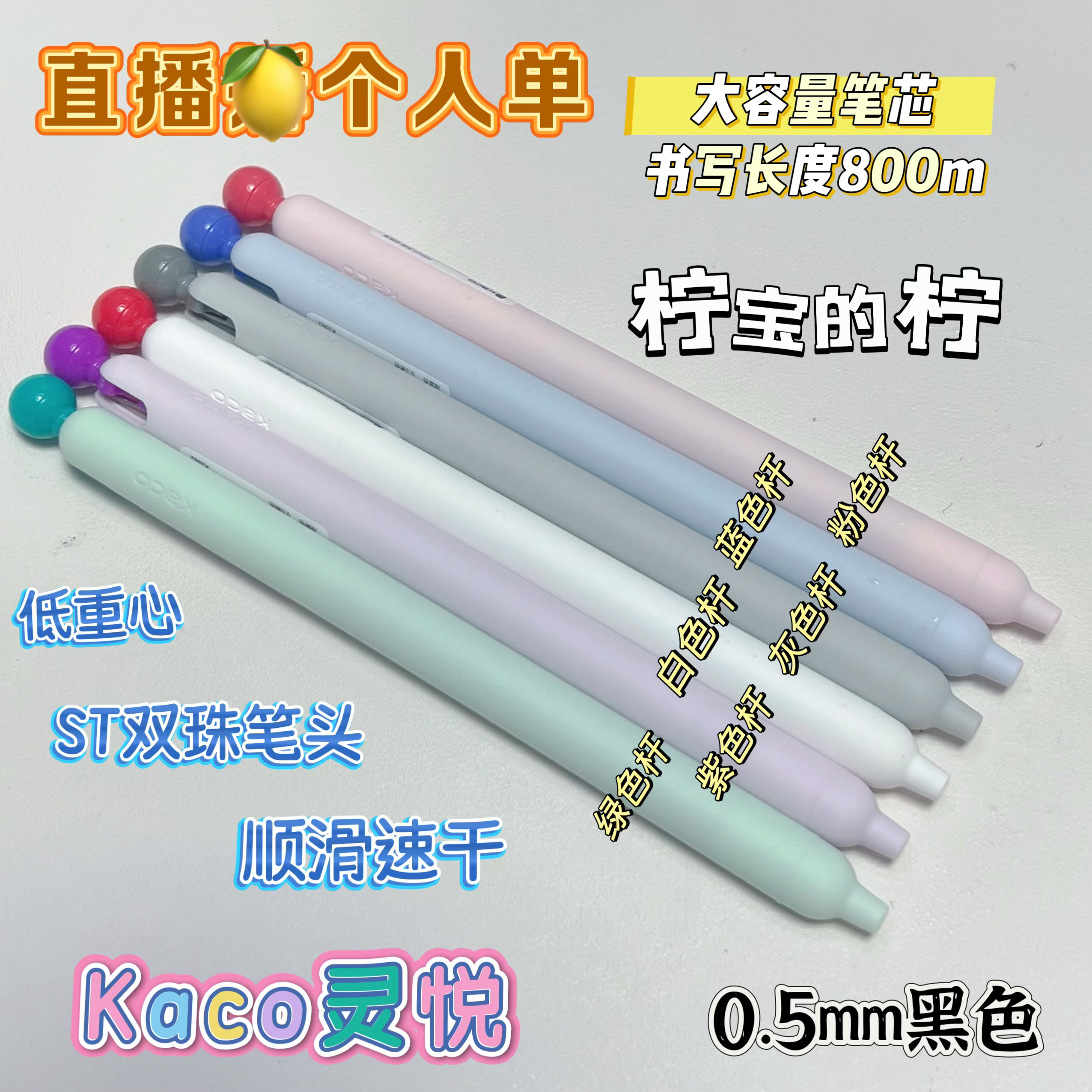 （直播个人单）KACO灵悦创意刷题创意办公签字0.5按动中性笔黑
