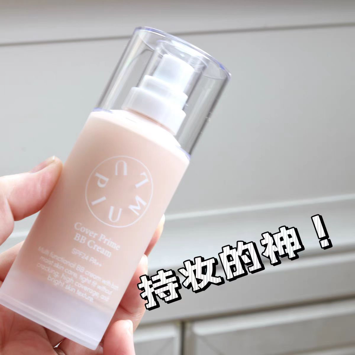 持妆的神！bb粉底液面部工具