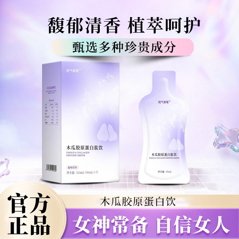 【全新升级】 木瓜胶原蛋白肽饮 官方正品w