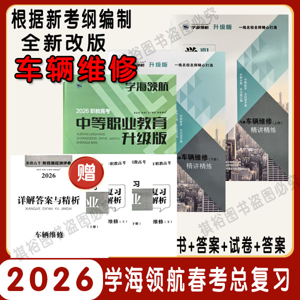 学海领航2026新版山东春季高考职教高考春考车辆维修总复习教辅书