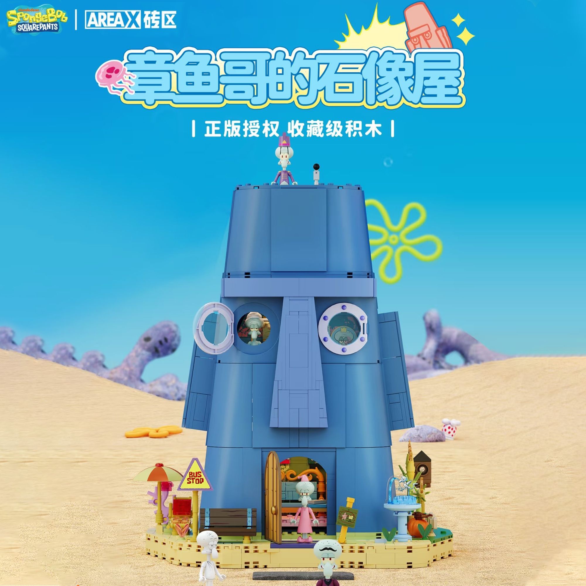 【重磅新品】AREAX砖区积木海绵宝宝系列章鱼哥的石像屋拼装玩具