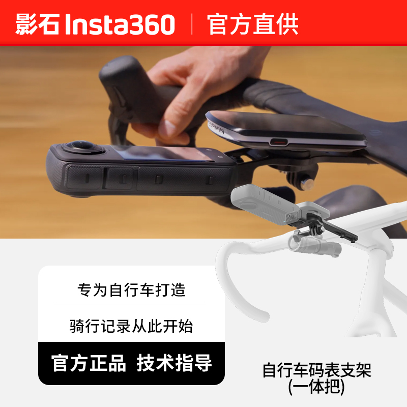 Insta360自行车码表支架 专为自行车打造 骑行记录 一体把/分体把