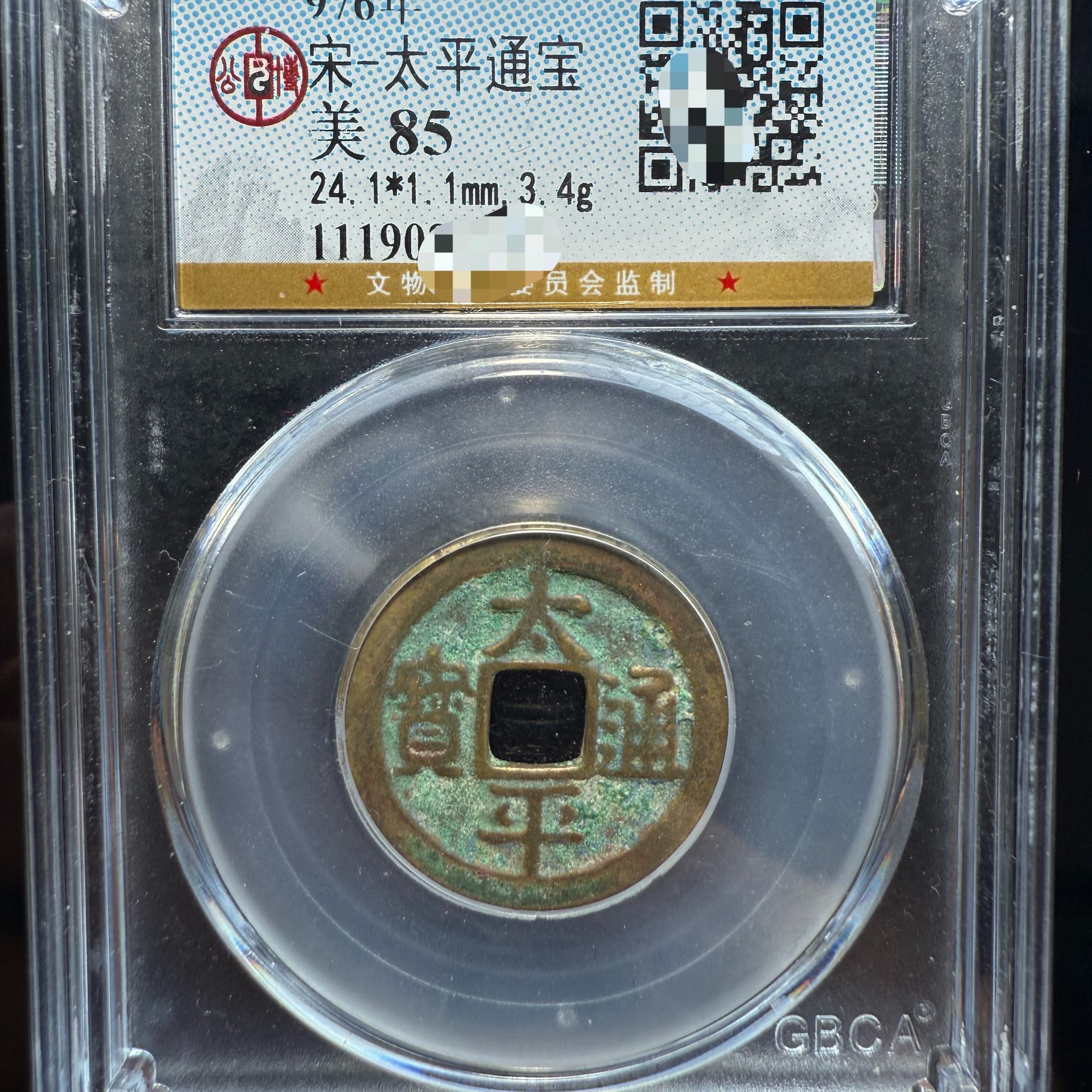 宋代-古钱币-太平通宝+评级美品（图为样品，同品同分则优发货）