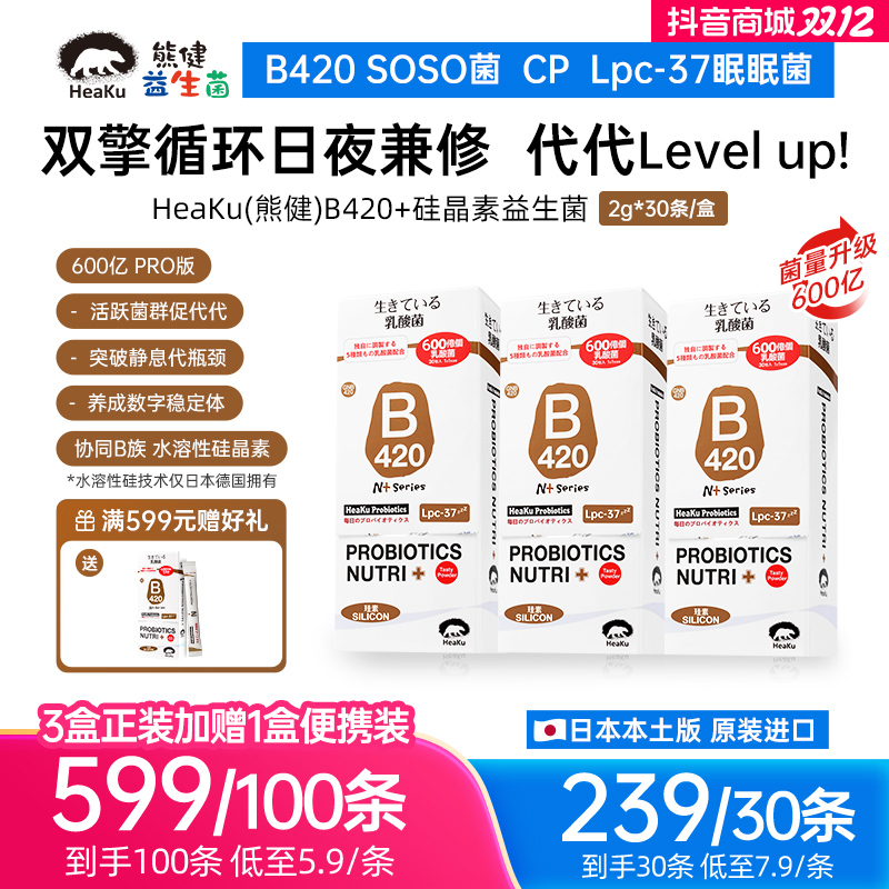 HEAKU/熊健【B420 PRO版】身材管理益生菌日夜兼修2g*30条/盒