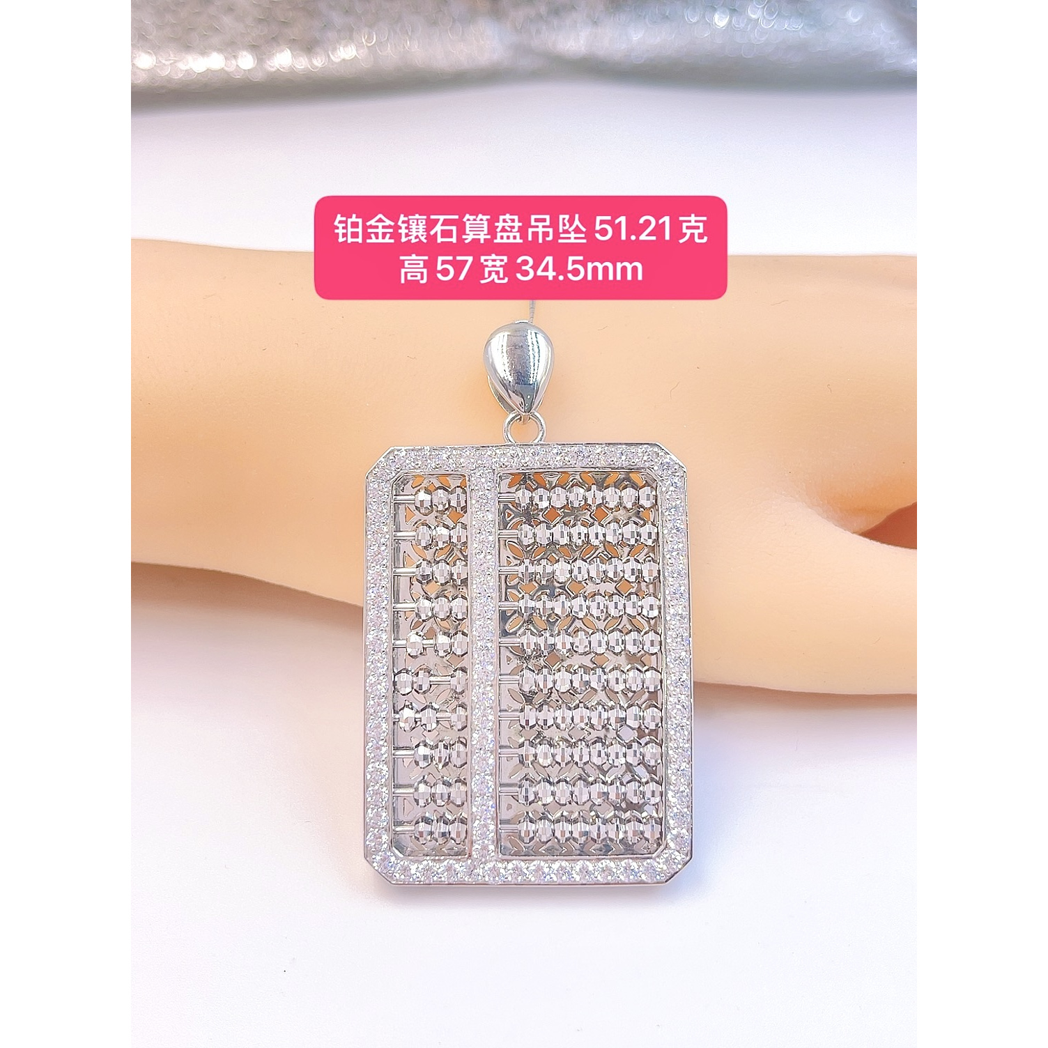 合成锆石合成锆石算盘吊坠-铂金Pt950吊坠-51.21g高57宽34.5mm