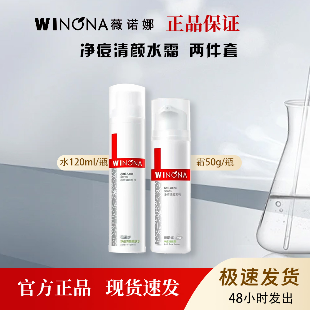 薇诺娜净痘清颜爽肤水净痘霜油皮痘痘肌补水控油2件套