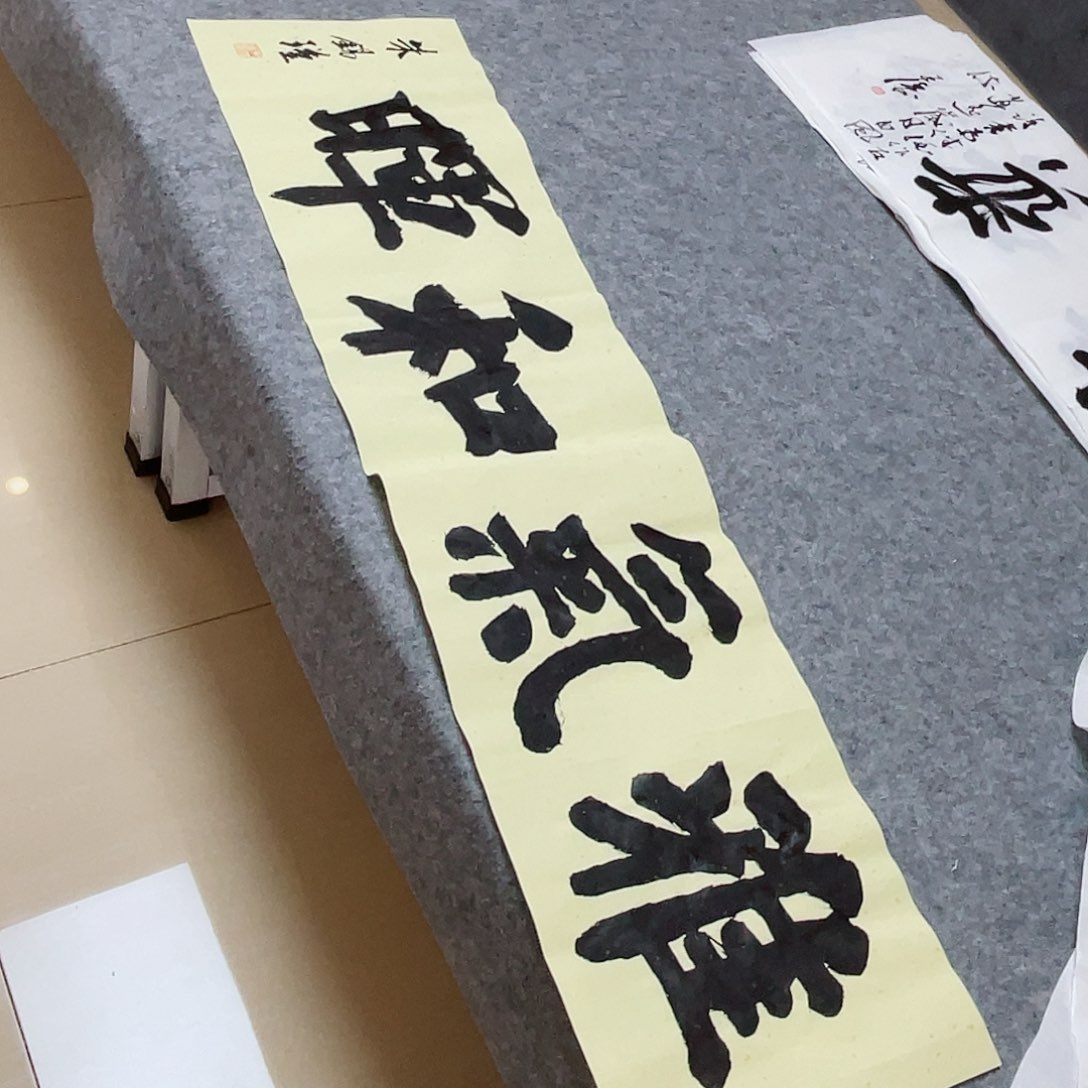 书法山东朱锡谨138×34啊