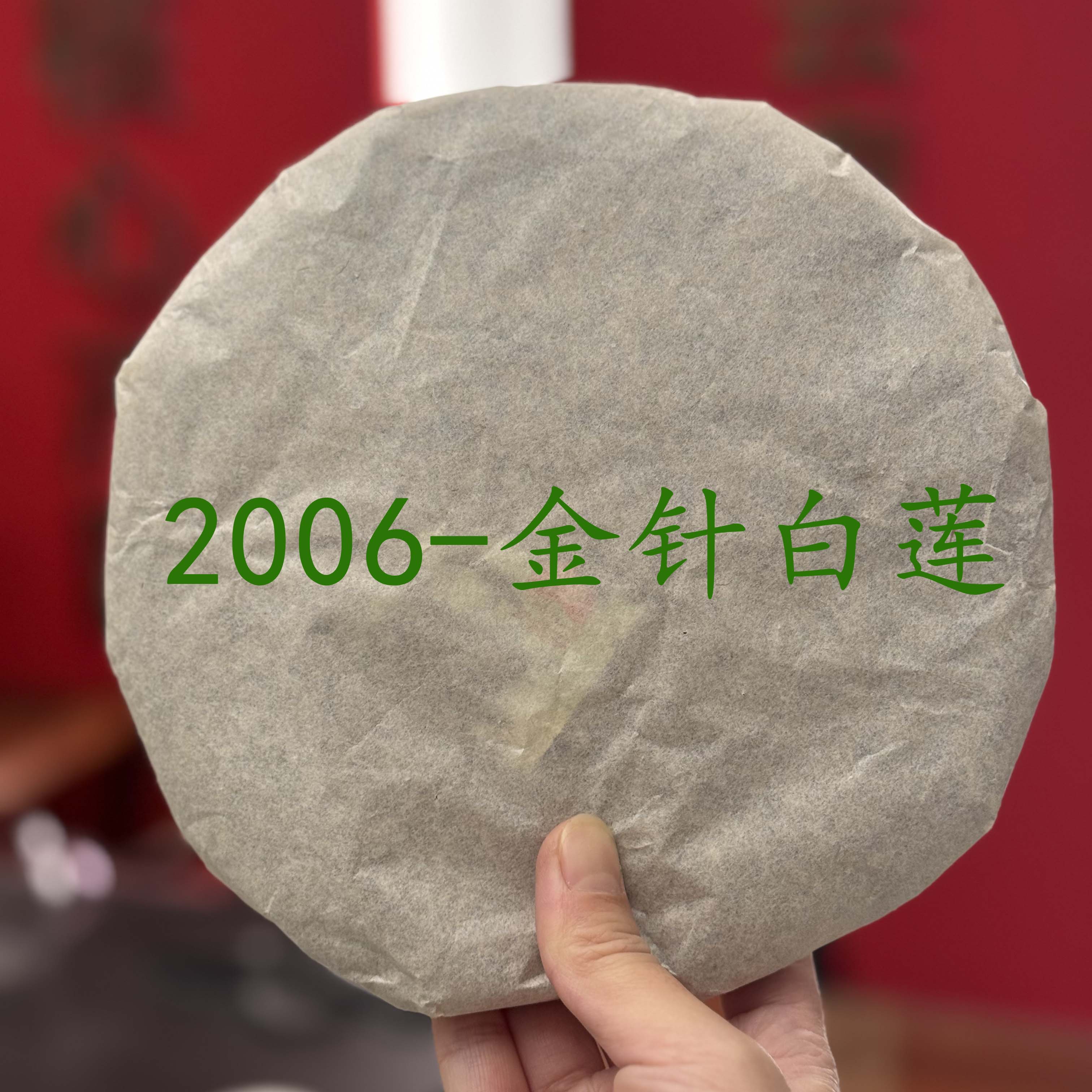 【保真包邮，店内直发】普洱生茶601批次金针白莲