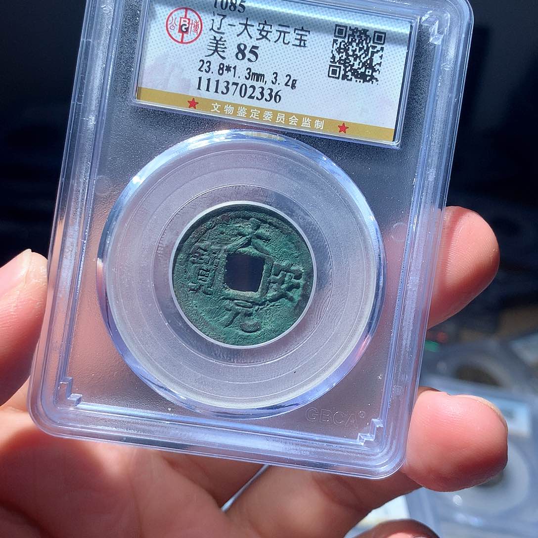 金属QY。大安元宝85分2336