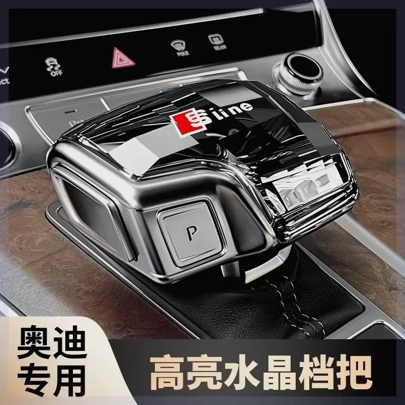 适用奥迪水晶档把改装a6l排挡头a4l/q5l/a4/a5/a8/q7档把盖换挡杆