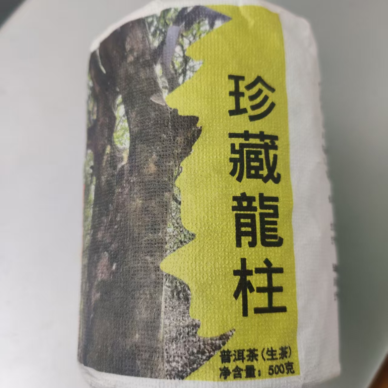 【罗恒明-珍藏龙柱】2023年珍藏龙柱古树生茶 带茶样