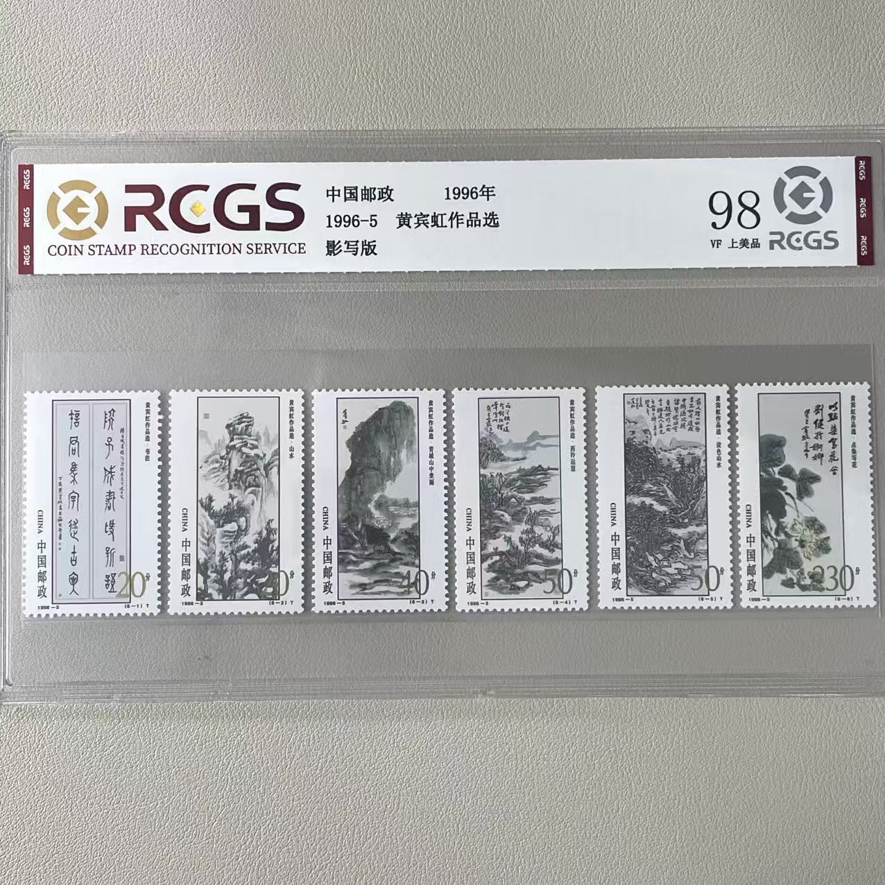 片评1996-5黄宾虹作品选邮票中钱评级98分
