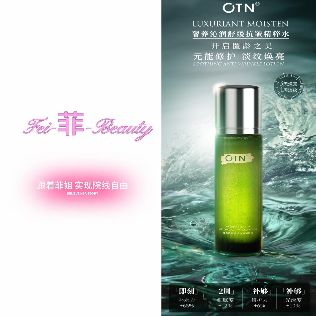 OTN奢养沁润舒缓抗皱精粹水