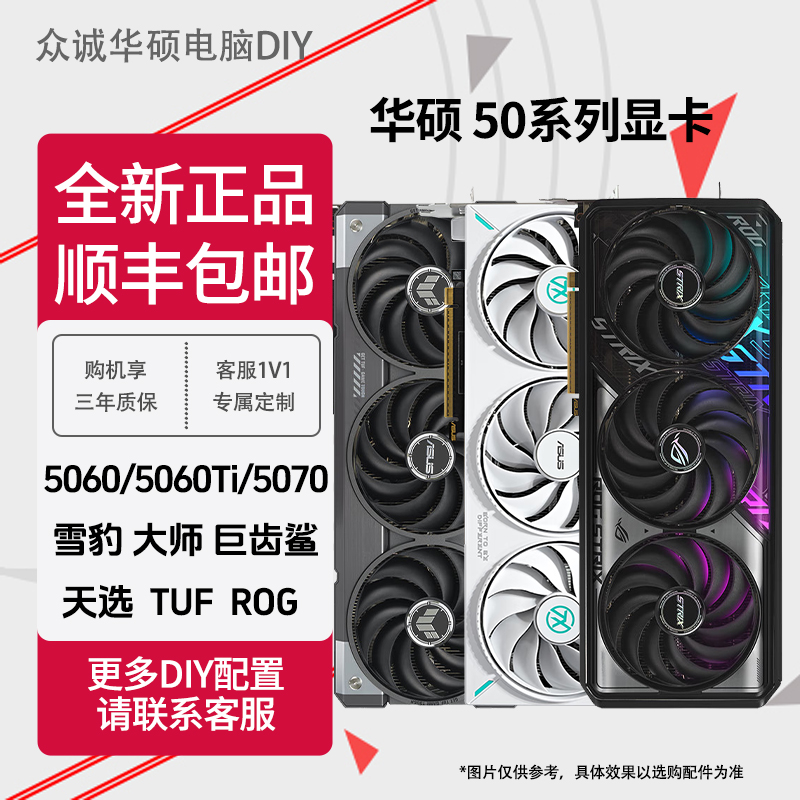 华硕5060/5060Ti/5070雪豹大师TUF天选巨齿鲨ROG独立显卡