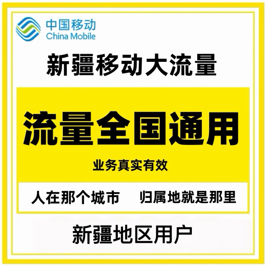 新疆可办专属大流量卡移动超大流量卡新疆专享