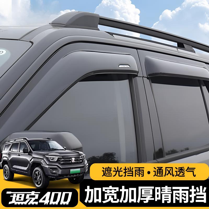 坦克400hi4t车窗晴雨挡透明雨眉专用改装挡雨板加厚加宽外饰配件