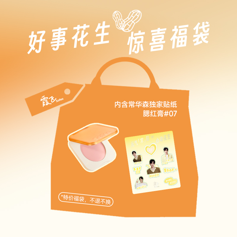 SOFEA腮红膏#07嘤嘤嘤+贴纸---福袋