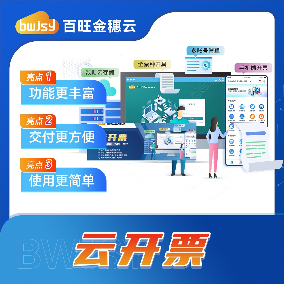 百旺金穗云-云开票