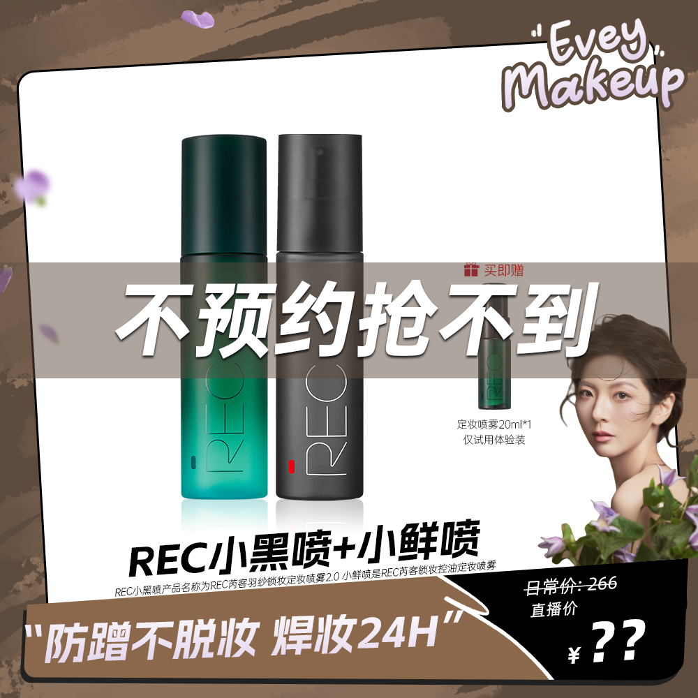 点击预约【周五中午12点】REC定妆喷雾80ml控油持久定妆清爽