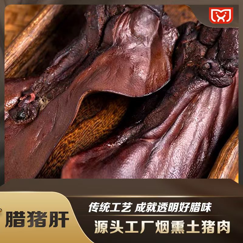 【腊猪肝】鲜肉古法青钢木熏制正宗川渝特产农家风味