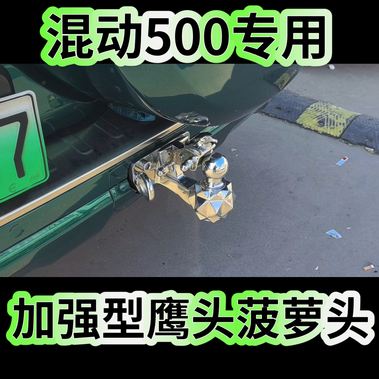 K-TOW科拖 加强拖车钩坦克500hi4-T/hi4-Z混动专用越野改装加厚