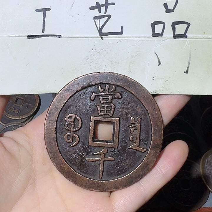 锦***燊工艺品，泉局当千钱币