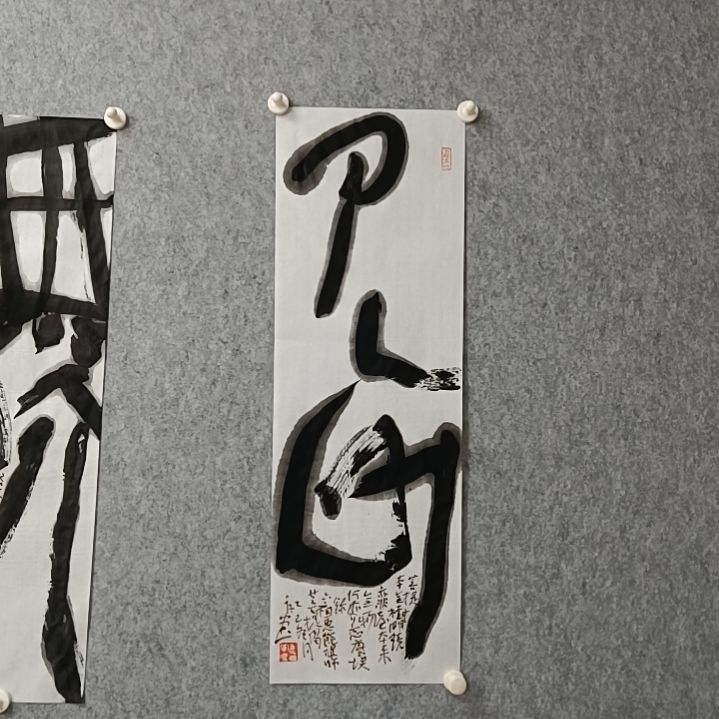 书法见山是68*23