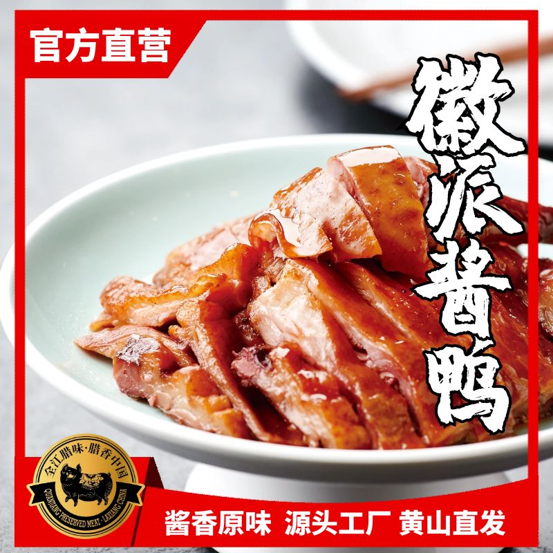 官方直营 | 徽派酱鸭-安徽特产黄山酱香腊肉传统农家工艺地道风味