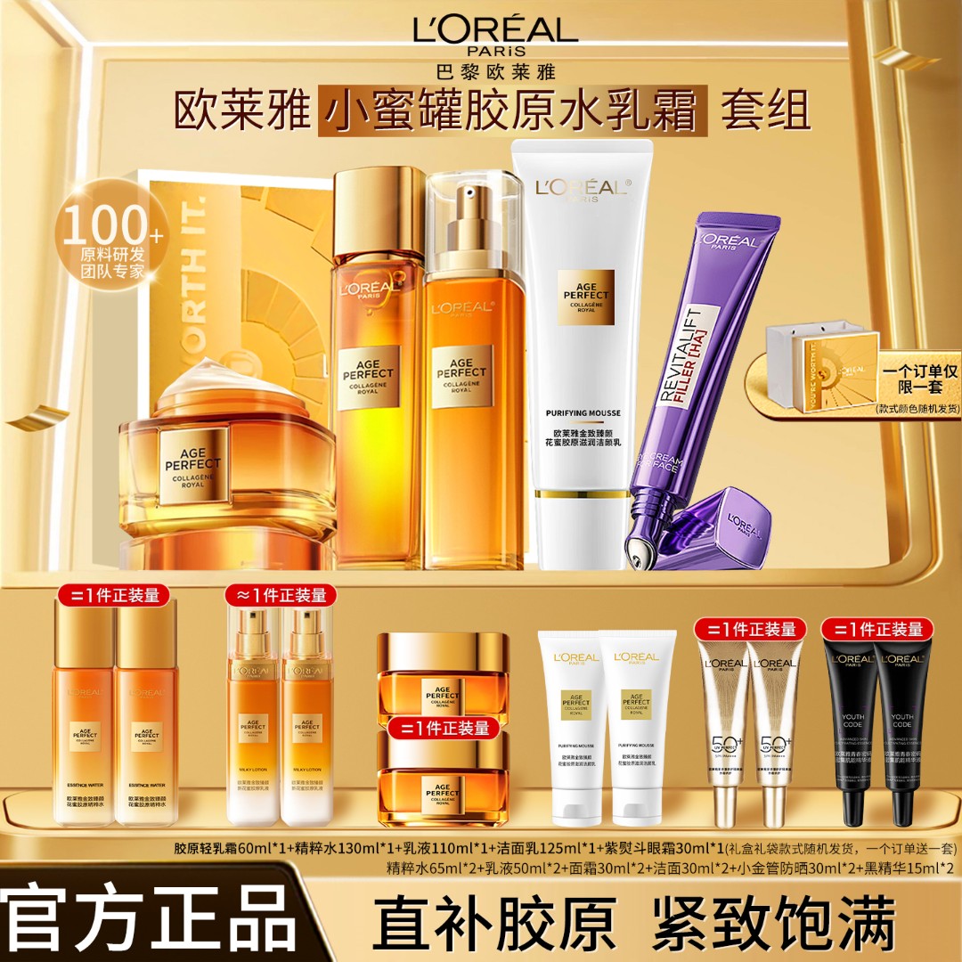欧莱雅金致臻颜胶原水乳霜正装提拉紧致补水保湿抗皱护肤品礼盒