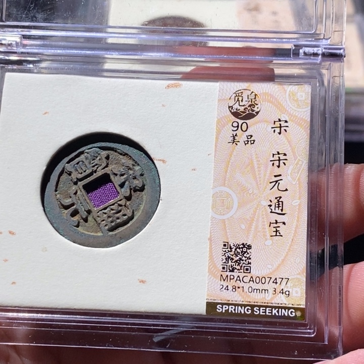 铜觅泉评级古钱币一枚 周浩