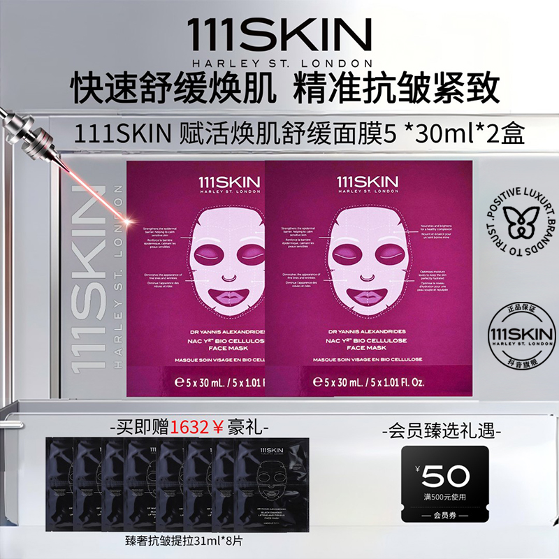111SKIN赋活焕肌黑膜舒缓面膜敏感肌修护抗皱紧致护肤新品推荐