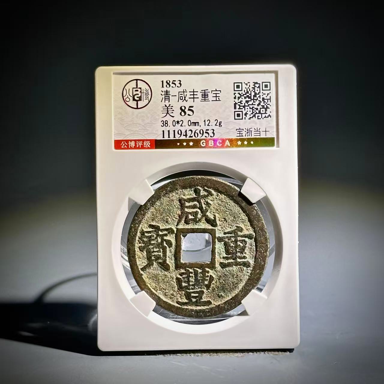 079 清 咸丰重宝 宝浙当十 6953