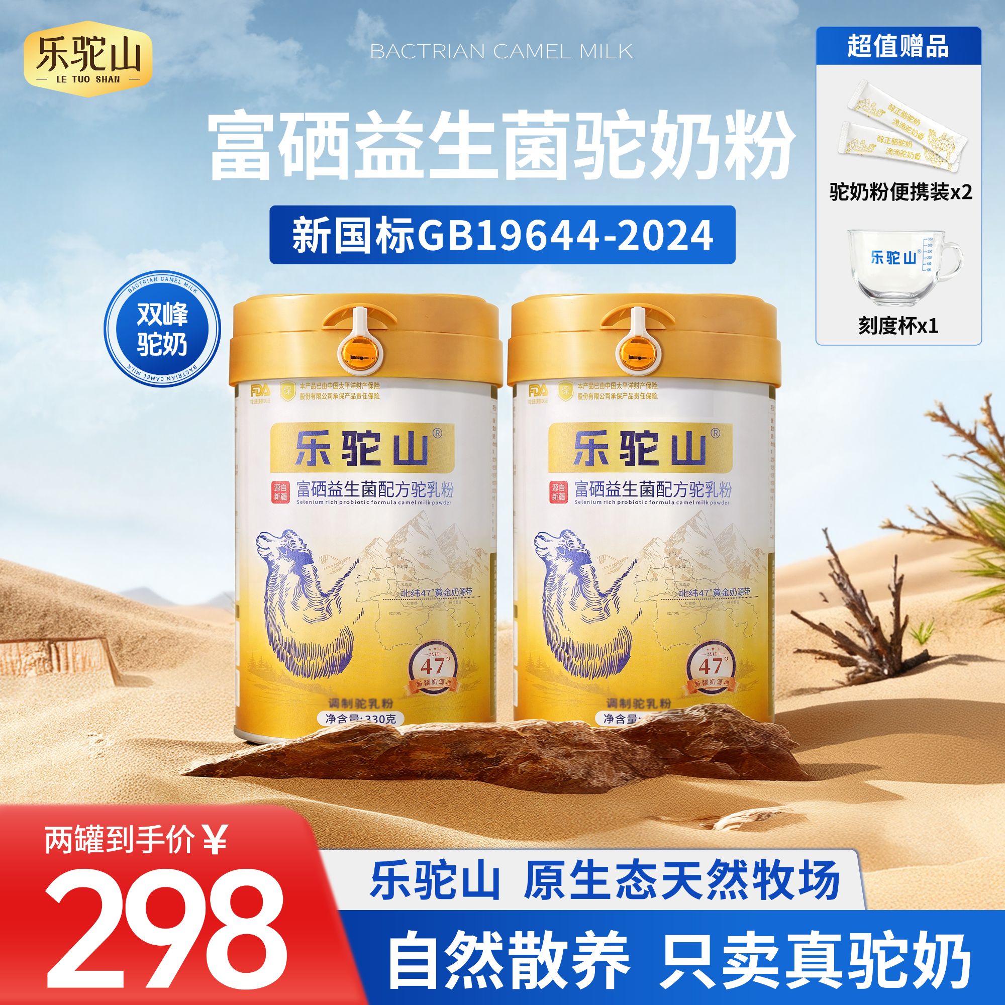 【黄老师专属】新国标 官方正品 乐驼山新疆正宗驼奶富硒 无蔗糖 x2
