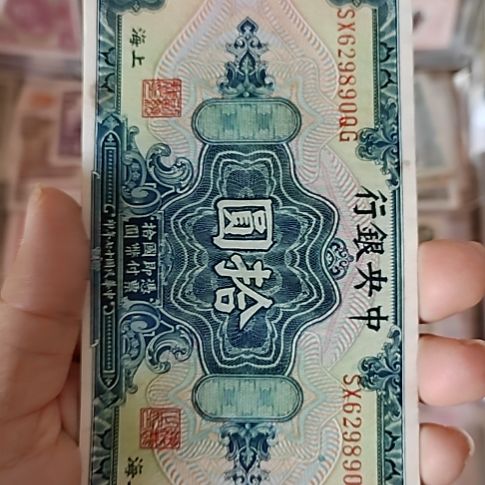 纸中央银行拾圆花符