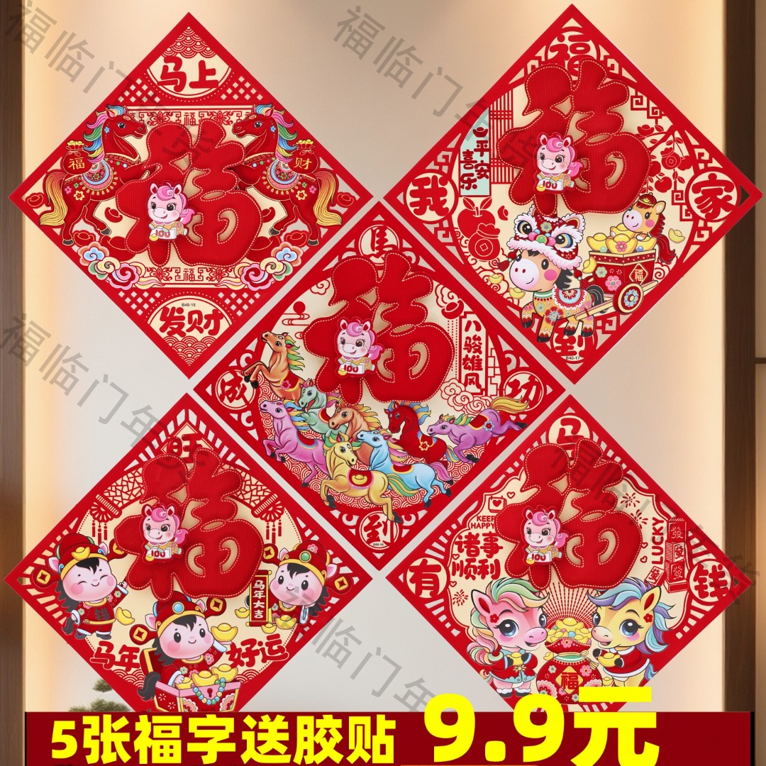 【5张装】2026马年立体福字三层财神植绒大门装饰春节过年福字门贴