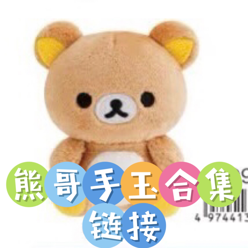日本正版San-X轻松熊 熊哥手玉合集
