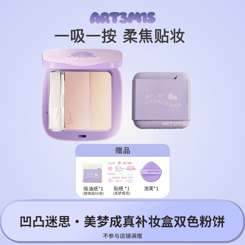 【自播专属】凹凸迷思美梦成真补妆盒双色粉饼吸油纸粉扑三合一定妆