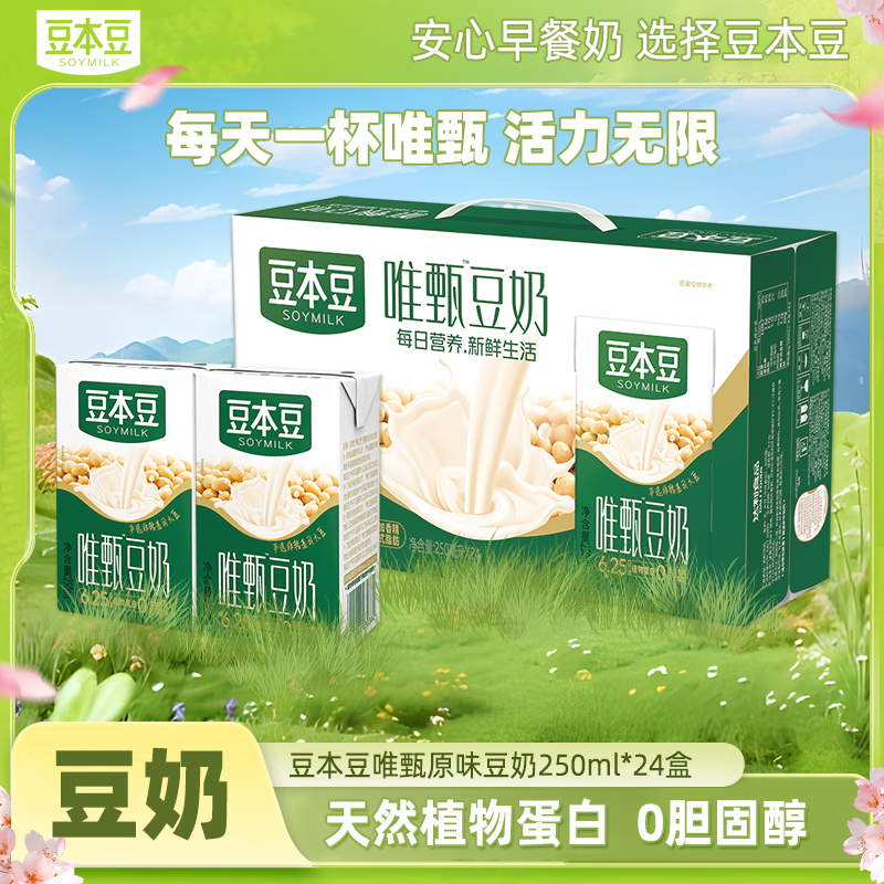 【热卖】豆本豆250ml*24盒原味蛋白质豆奶营养饮品整箱批发早餐饮料