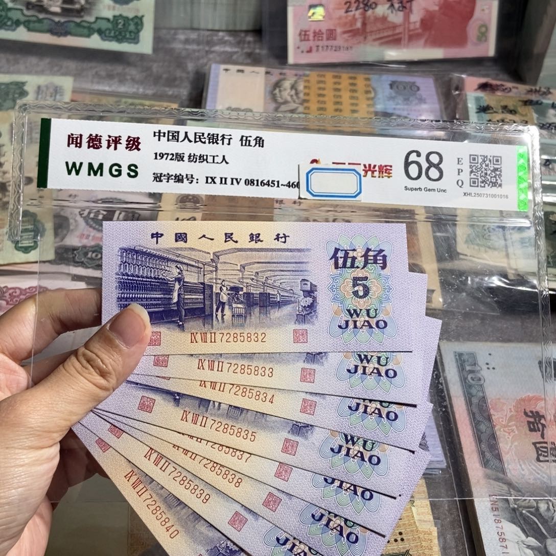 纺织五角全新9张连号