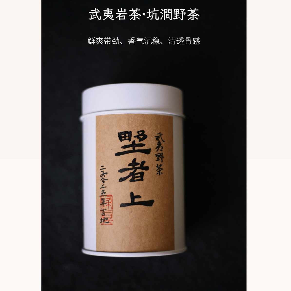 坑澗野茶50克 纯料正岩