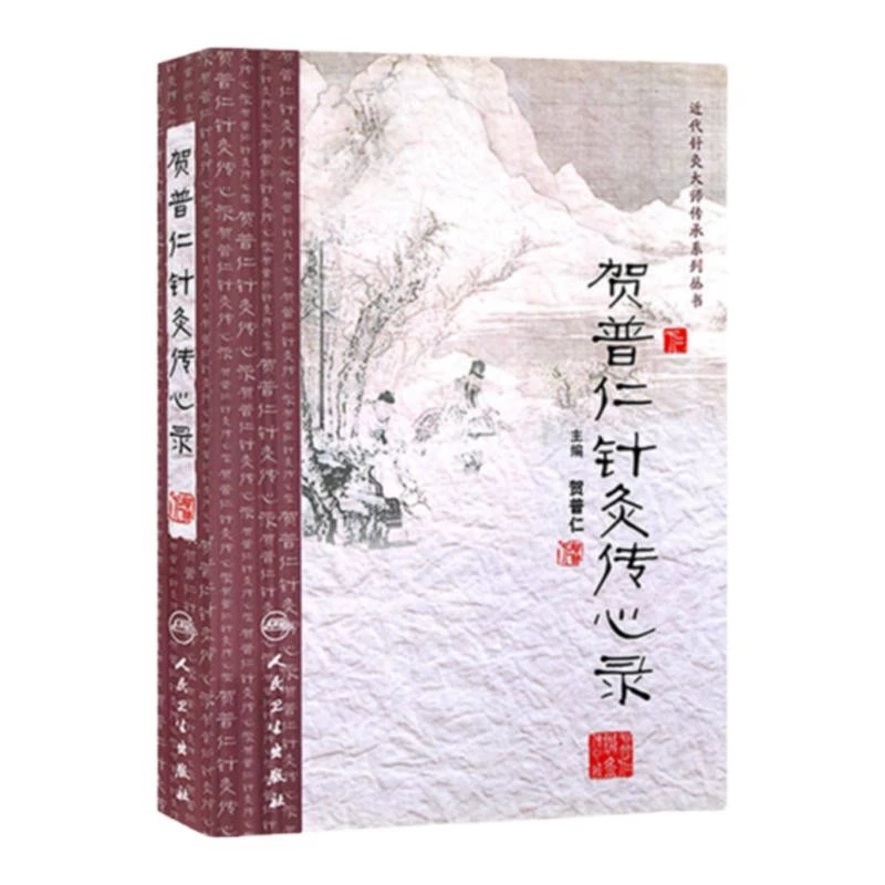 【人卫】正版 贺普仁针灸传心录/贺普仁