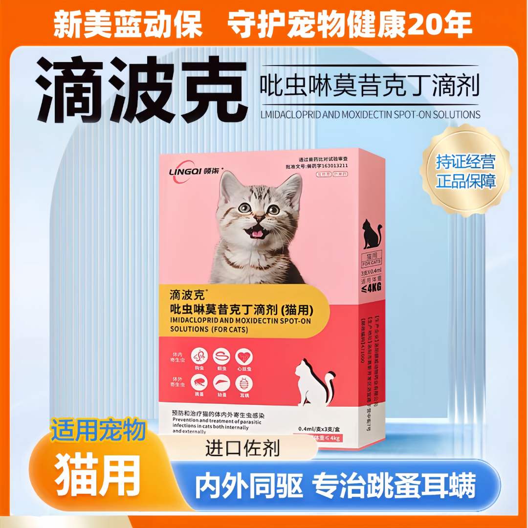 顺丰发猫咪用三代驱虫滴剂吡虫啉莫昔克丁领柒宠物体内外一体同驱
