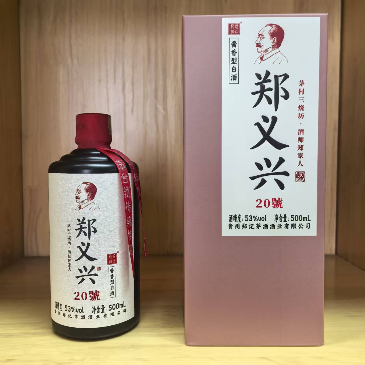 郑祖烧坊郑义兴 20 酱香型白酒 纯粮酿造53%Vol500ml*1瓶
