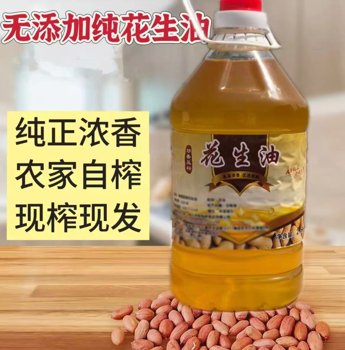 纯花生油农家自榨压榨浓香纯花生油食用油家用油