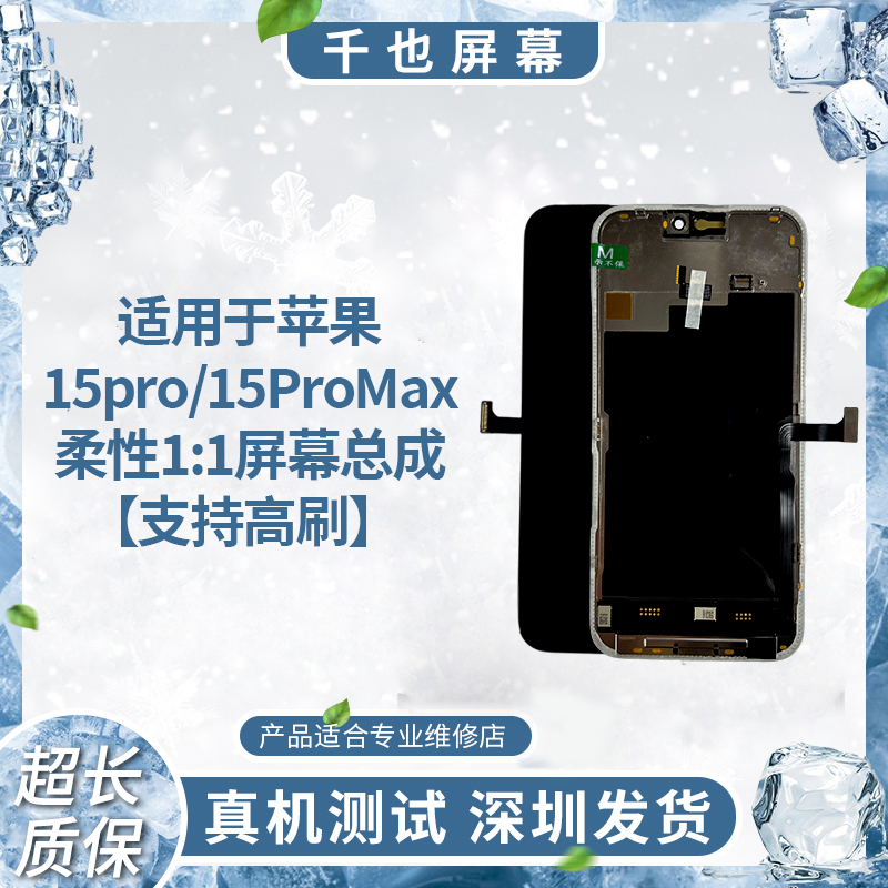 【苹果16Pro】千也 适用于苹果手机屏幕  OLED柔性手机屏幕总成